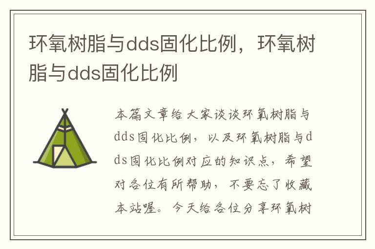 环氧树脂与dds固化比例，环氧树脂与dds固化比例