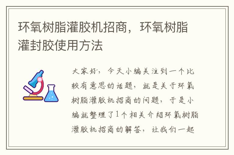 环氧树脂灌胶机招商，环氧树脂灌封胶使用方法