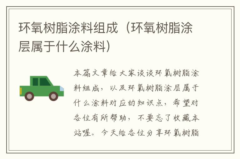 环氧树脂涂料组成（环氧树脂涂层属于什么涂料）