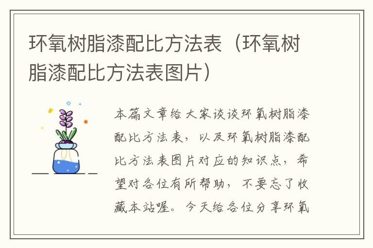 环氧树脂漆配比方法表（环氧树脂漆配比方法表图片）