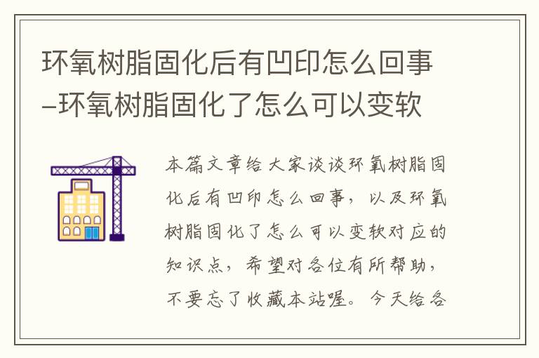 环氧树脂固化后有凹印怎么回事-环氧树脂固化了怎么可以变软