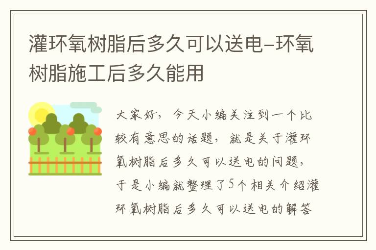 灌环氧树脂后多久可以送电-环氧树脂施工后多久能用