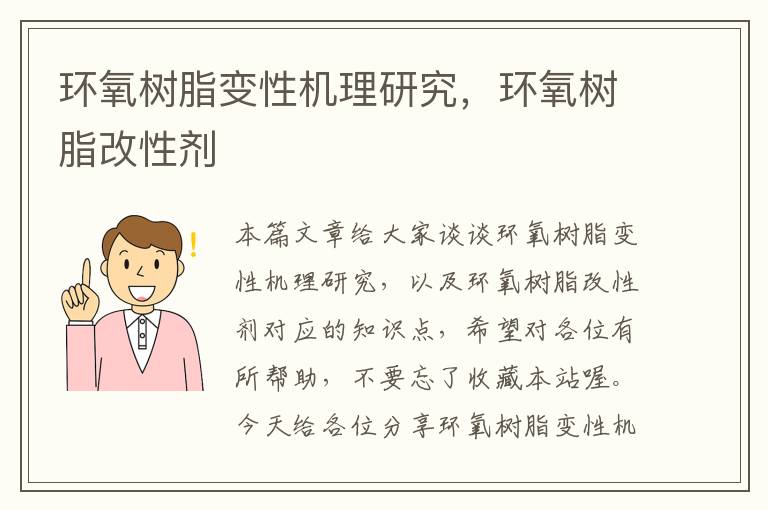 环氧树脂变性机理研究，环氧树脂改性剂