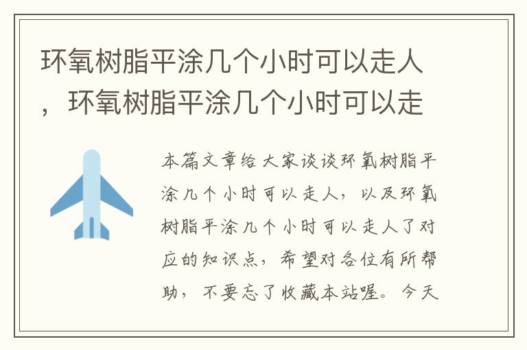 环氧树脂平涂几个小时可以走人，环氧树脂平涂几个小时可以走人了