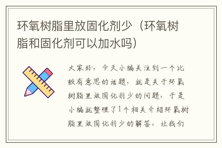 环氧树脂里放固化剂少（环氧树脂和固化剂可以加水吗）