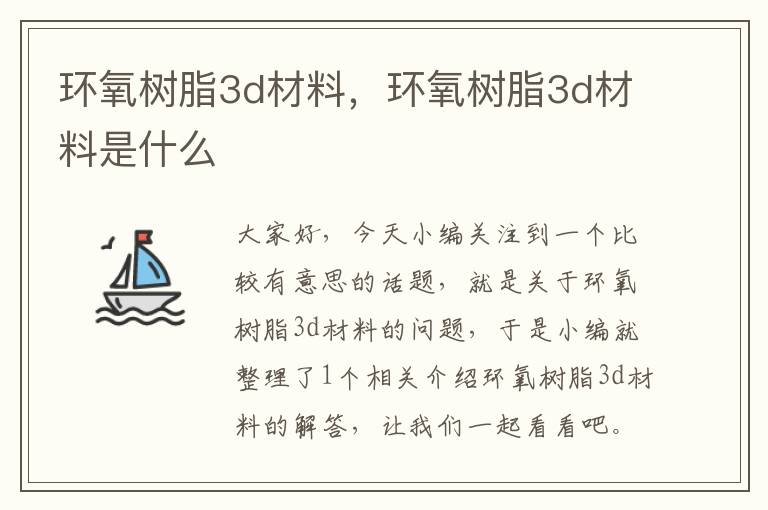 环氧树脂3d材料，环氧树脂3d材料是什么