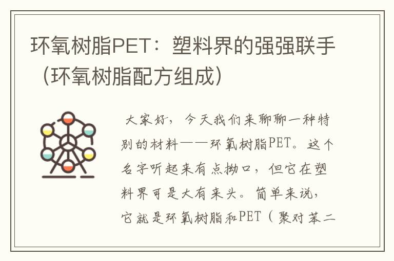 环氧树脂PET：塑料界的强强联手（环氧树脂配方组成）