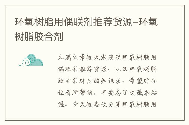 环氧树脂用偶联剂推荐货源-环氧树脂胶合剂