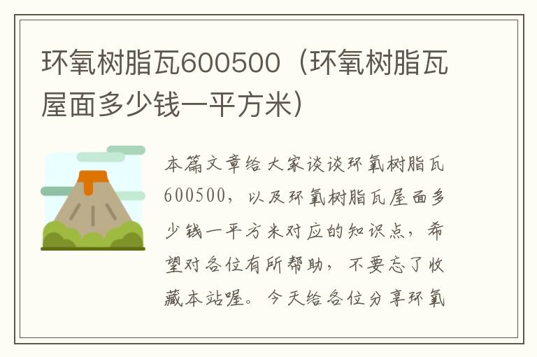 环氧树脂瓦600500（环氧树脂瓦屋面多少钱一平方米）