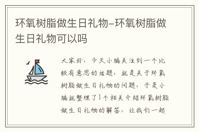 环氧树脂做生日礼物-环氧树脂做生日礼物可以吗