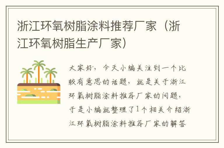 浙江环氧树脂涂料推荐厂家（浙江环氧树脂生产厂家）