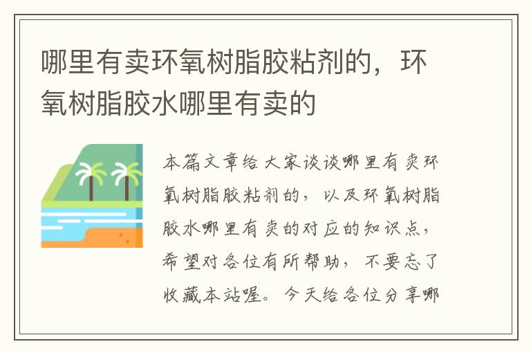 哪里有卖环氧树脂胶粘剂的，环氧树脂胶水哪里有卖的