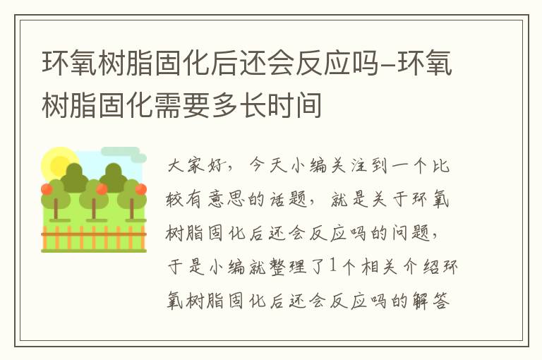 环氧树脂固化后还会反应吗-环氧树脂固化需要多长时间