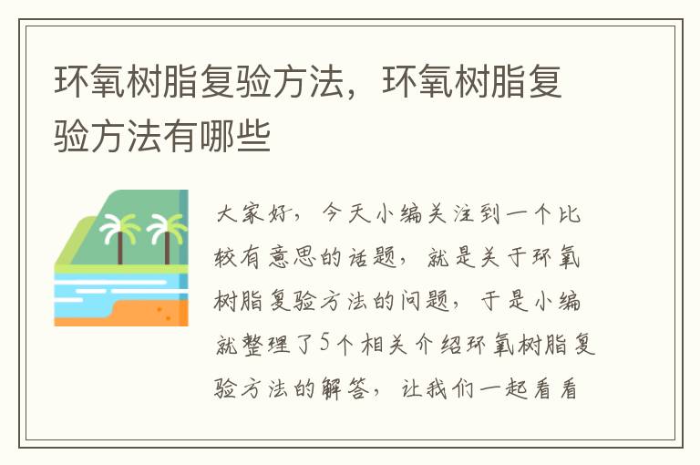 环氧树脂复验方法，环氧树脂复验方法有哪些