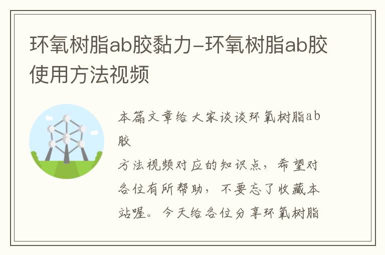 环氧树脂ab胶黏力-环氧树脂ab胶使用方法视频