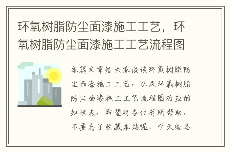 环氧树脂防尘面漆施工工艺，环氧树脂防尘面漆施工工艺流程图