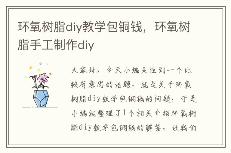 环氧树脂diy教学包铜钱，环氧树脂手工制作diy