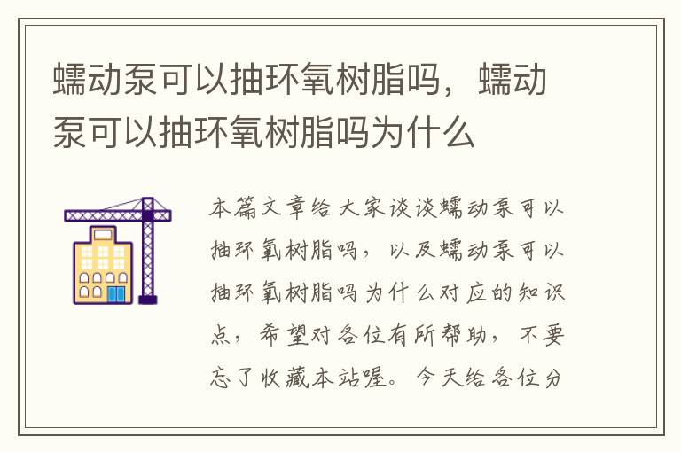 蠕动泵可以抽环氧树脂吗，蠕动泵可以抽环氧树脂吗为什么