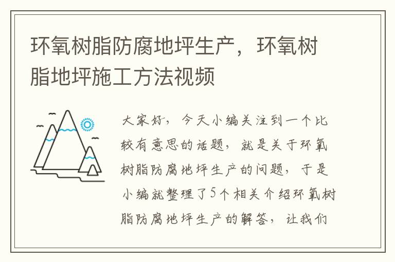 环氧树脂防腐地坪生产，环氧树脂地坪施工方法视频