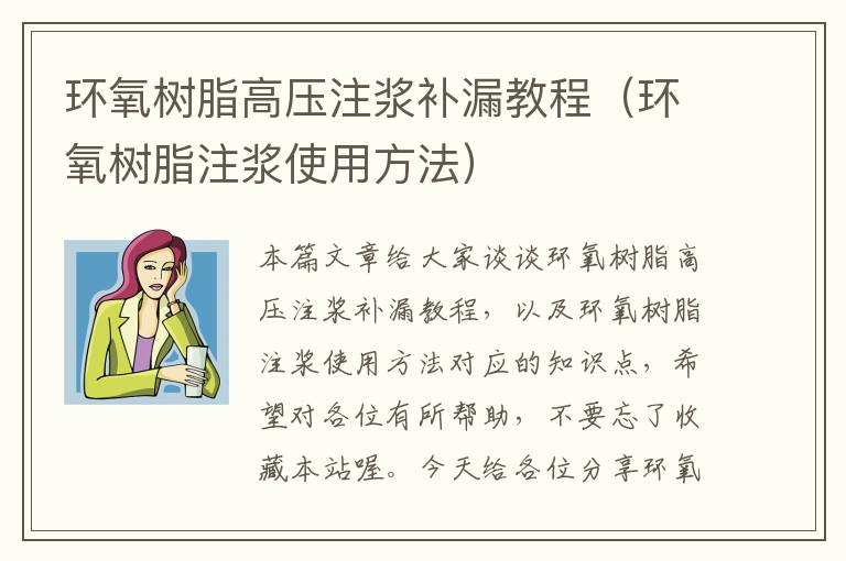 环氧树脂高压注浆补漏教程（环氧树脂注浆使用方法）