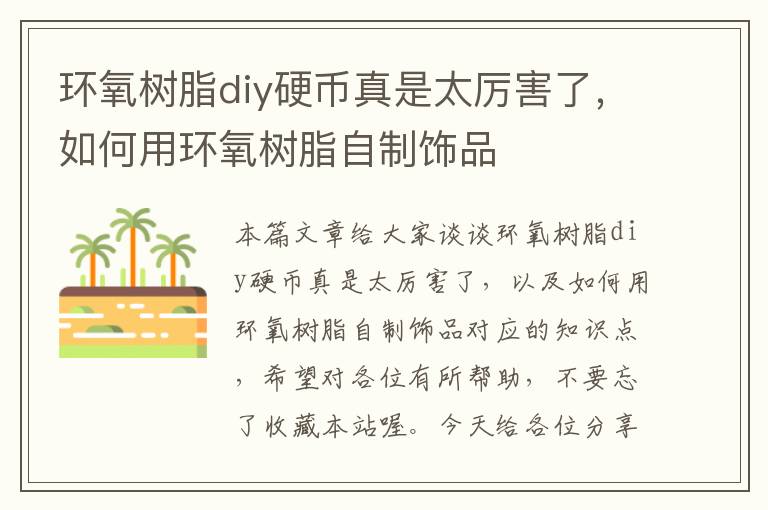 环氧树脂diy硬币真是太厉害了，如何用环氧树脂自制饰品