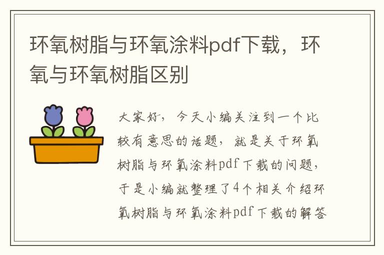 环氧树脂与环氧涂料pdf下载，环氧与环氧树脂区别