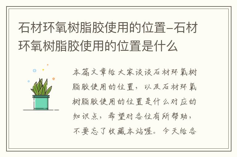 石材环氧树脂胶使用的位置-石材环氧树脂胶使用的位置是什么