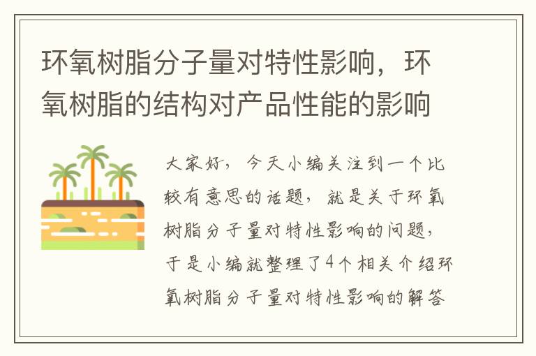 环氧树脂分子量对特性影响，环氧树脂的结构对产品性能的影响