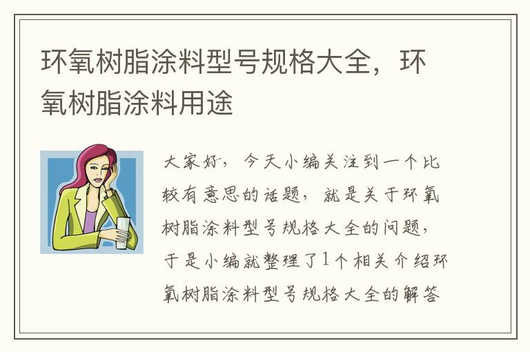 环氧树脂涂料型号规格大全，环氧树脂涂料用途