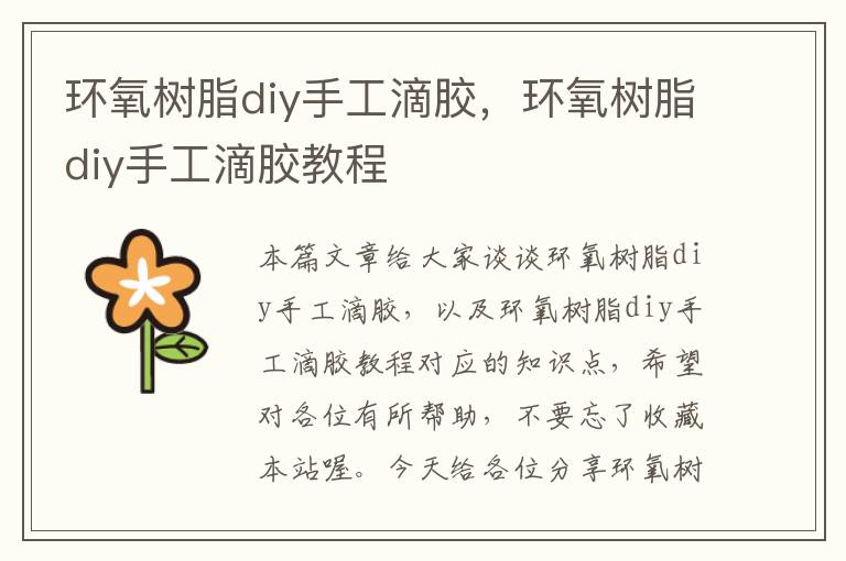 环氧树脂diy手工滴胶，环氧树脂diy手工滴胶教程