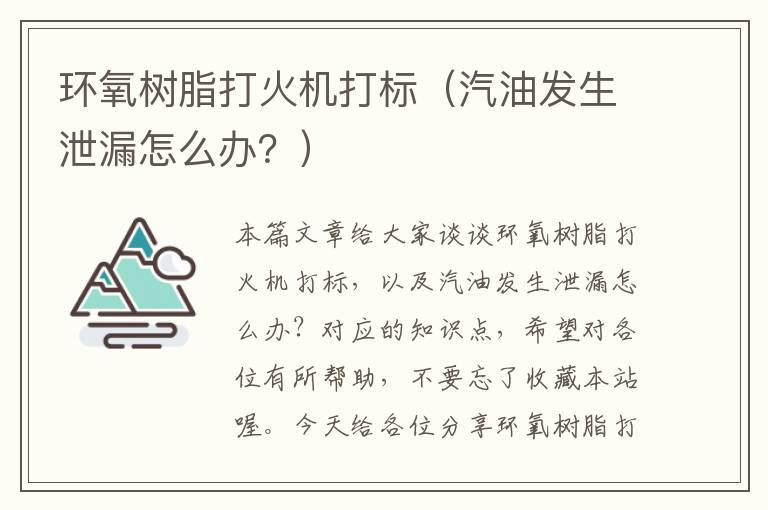 环氧树脂打火机打标（汽油发生泄漏怎么办？）