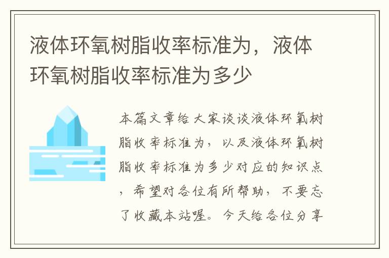 液体环氧树脂收率标准为，液体环氧树脂收率标准为多少