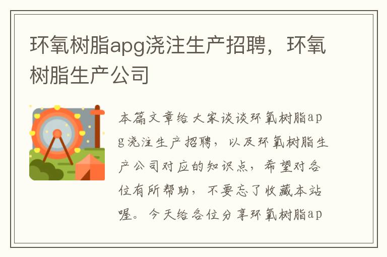 环氧树脂apg浇注生产招聘，环氧树脂生产公司