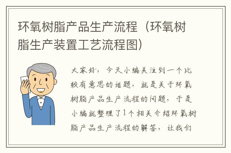 环氧树脂产品生产流程（环氧树脂生产装置工艺流程图）