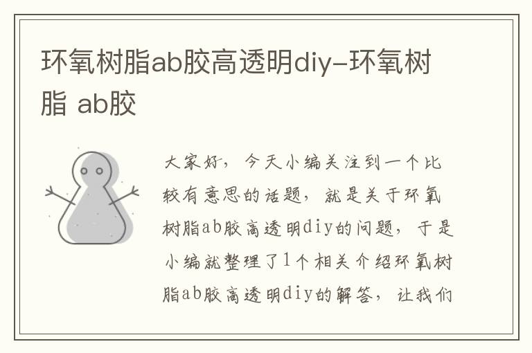 环氧树脂ab胶高透明diy-环氧树脂 ab胶