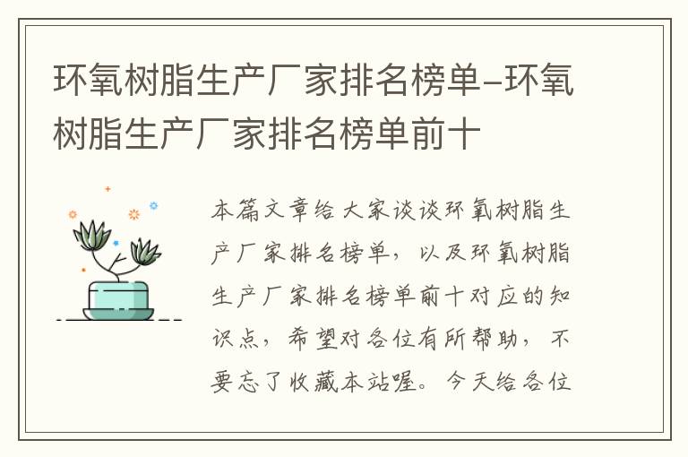 环氧树脂生产厂家排名榜单-环氧树脂生产厂家排名榜单前十