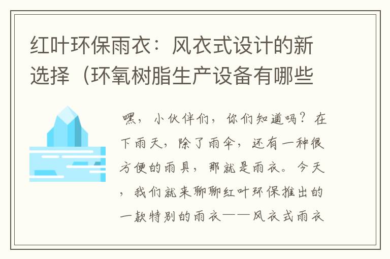 红叶环保雨衣：风衣式设计的新选择（环氧树脂生产设备有哪些投资多少）