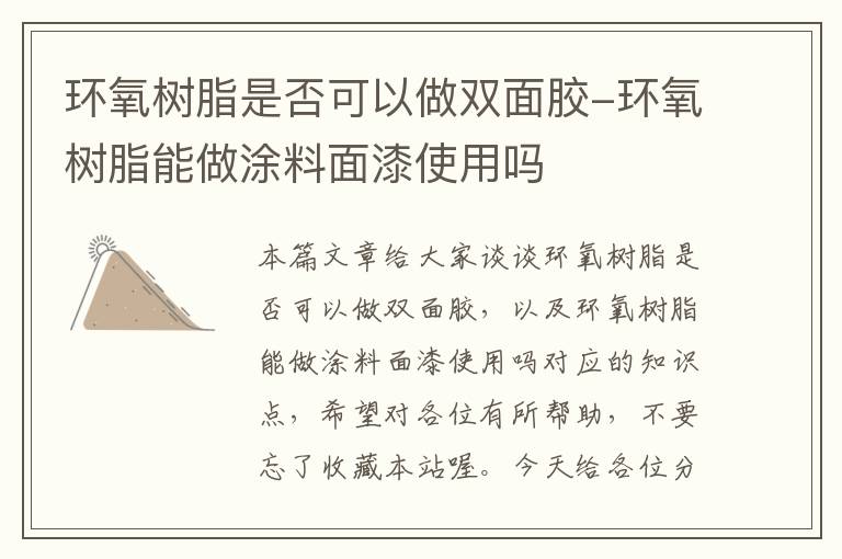 环氧树脂是否可以做双面胶-环氧树脂能做涂料面漆使用吗