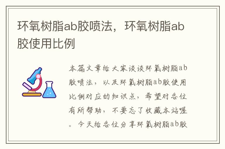 环氧树脂ab胶喷法，环氧树脂ab胶使用比例