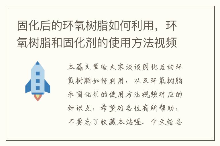 固化后的环氧树脂如何利用，环氧树脂和固化剂的使用方法视频