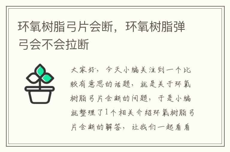 环氧树脂弓片会断，环氧树脂弹弓会不会拉断