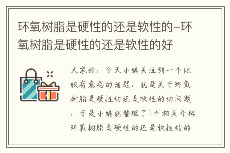 环氧树脂是硬性的还是软性的-环氧树脂是硬性的还是软性的好