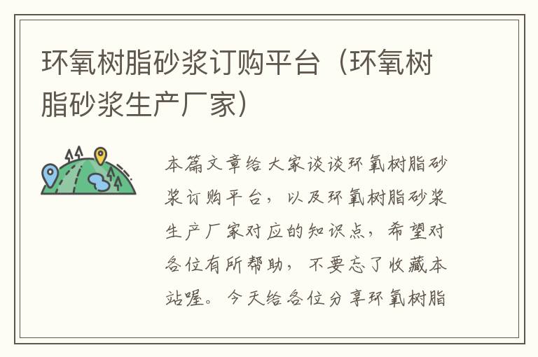 环氧树脂砂浆订购平台（环氧树脂砂浆生产厂家）