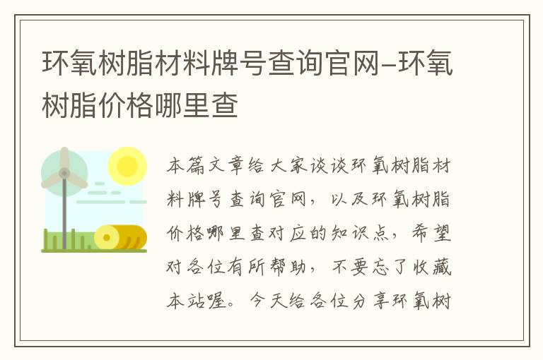 环氧树脂材料牌号查询官网-环氧树脂价格哪里查