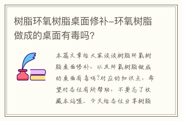 树脂环氧树脂桌面修补-环氧树脂做成的桌面有毒吗?