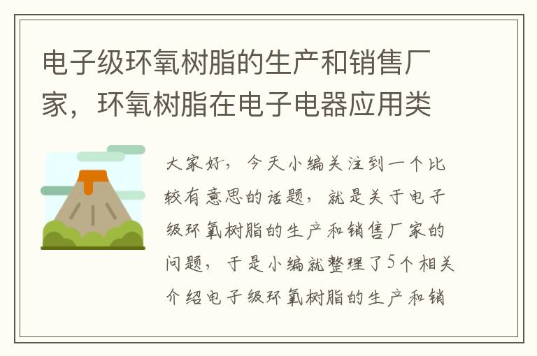 电子级环氧树脂的生产和销售厂家，环氧树脂在电子电器应用类型