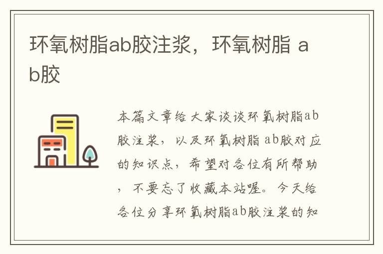 环氧树脂ab胶注浆，环氧树脂 ab胶