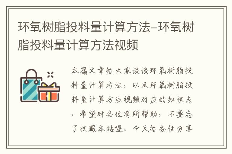 环氧树脂投料量计算方法-环氧树脂投料量计算方法视频