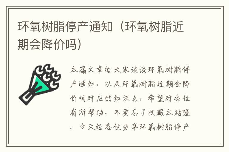 环氧树脂停产通知（环氧树脂近期会降价吗）