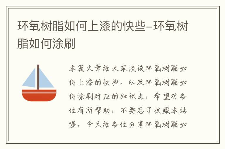 环氧树脂如何上漆的快些-环氧树脂如何涂刷